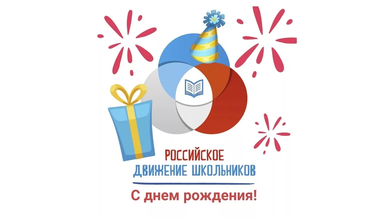 Поздравляем организацию РДШ с днем рождения!.