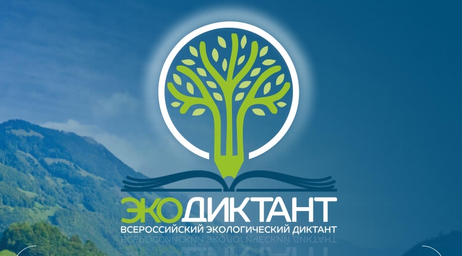 Всероссийский экологический диктант в онлайн формате.