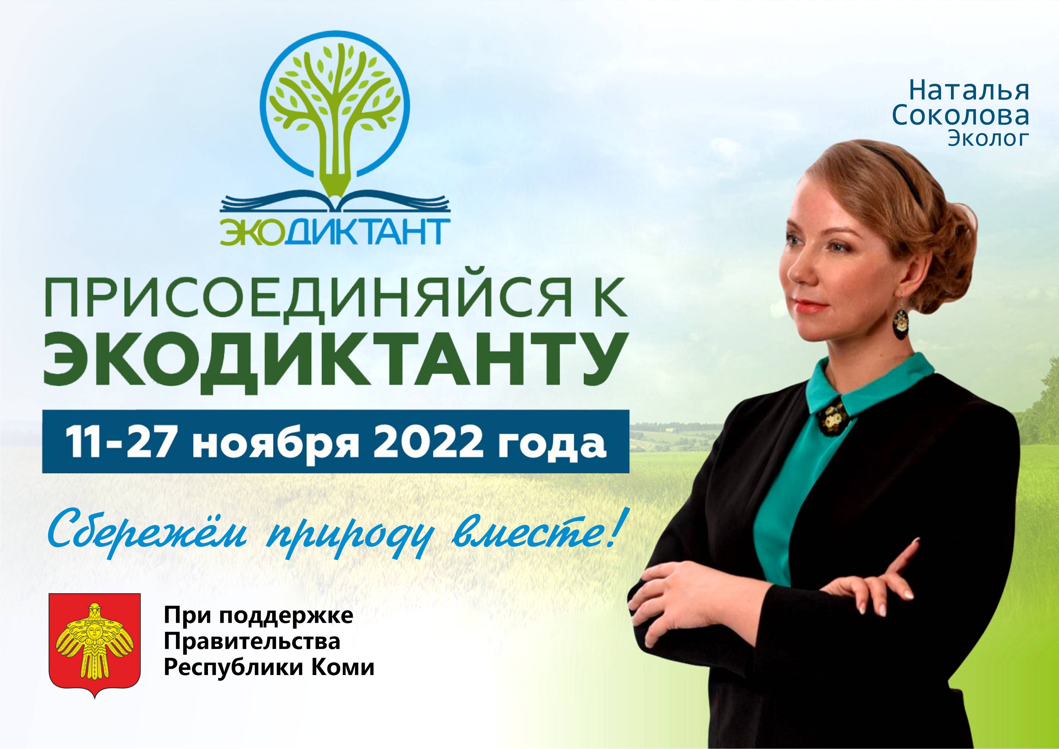 Участвуй в онлайн во Всероссийском экологическом диктанте!.
