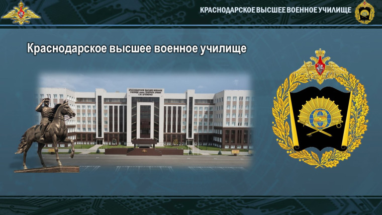 Краснодарское высшее военное училище.