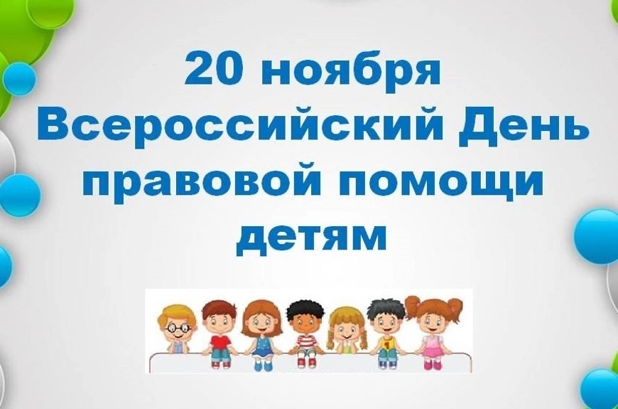 Темы выступлений. В рамках всероссийского дня правовой помощи детям.