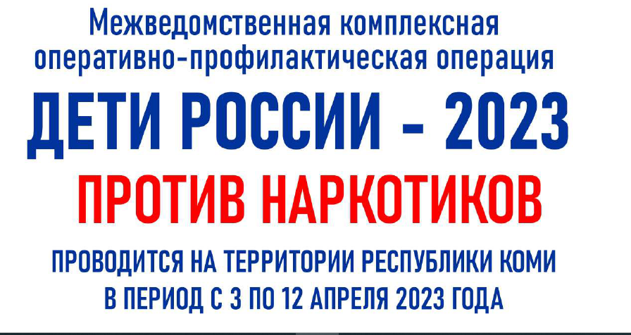 Проведение с 03 по 12 апреля 2023 года I этапа Всероссийской межведомственной комплексной оперативно-профилактической операции «Дети России - 2023».