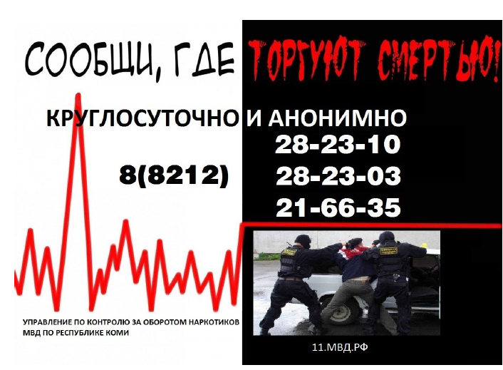 В Республике Коми с 13 по 24 марта 2023 года проводится I этап Общероссийской акции &amp;laquo;Сообщи, где торгуют смертью&amp;raquo;.