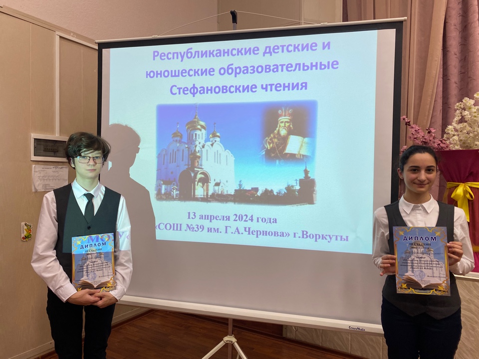 В МОУ «СОШ 39 им. Г.А.Чернова» г. Воркуты состоялись республиканские детско-юношеские образовательные Стефановские чтения.