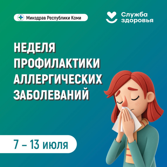 Неделя профилактики аллергических заболеваний!.