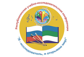 Очный этап XVI Республиканской учебно-исследовательской конференции «Я — исследователь, я открываю мир!».